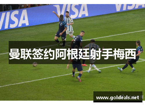 曼联签约阿根廷射手梅西