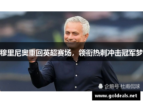 穆里尼奥重回英超赛场，领衔热刺冲击冠军梦