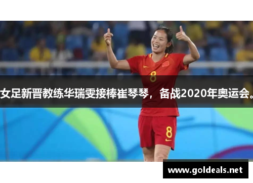 女足新晋教练华瑞雯接棒崔琴琴，备战2020年奥运会。