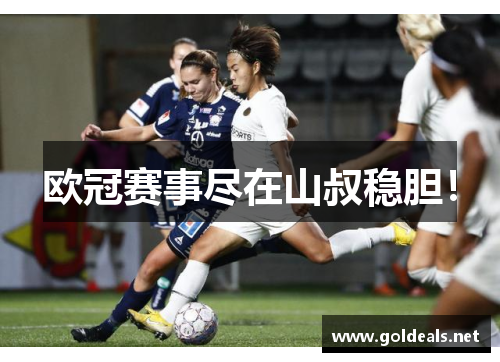 欧冠赛事尽在山叔稳胆！