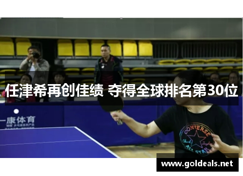 任津希再创佳绩 夺得全球排名第30位