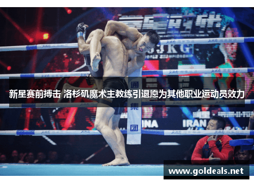 新星赛前搏击 洛杉矶魔术主教练引退愿为其他职业运动员效力