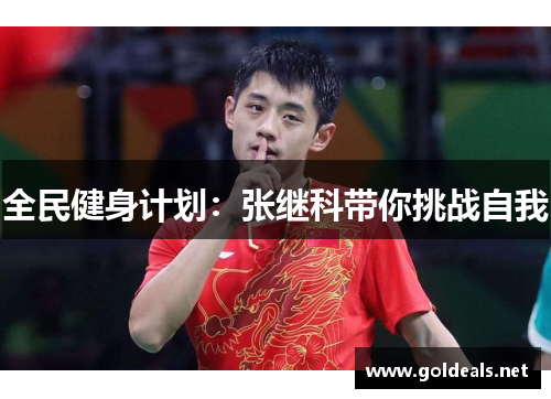 全民健身计划：张继科带你挑战自我