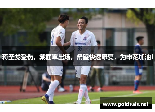 蒋圣龙受伤，戴面罩出场，希望快速康复，为申花加油！
