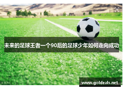 未来的足球王者一个90后的足球少年如何走向成功