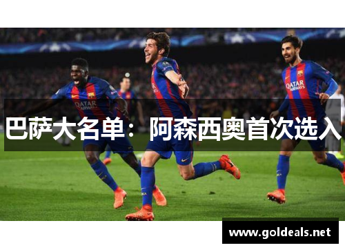 巴萨大名单：阿森西奥首次选入