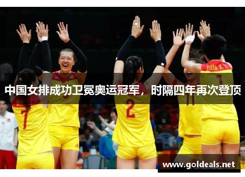 中国女排成功卫冕奥运冠军，时隔四年再次登顶