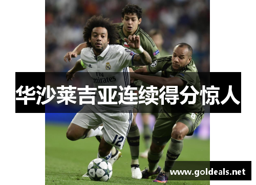 华沙莱吉亚连续得分惊人