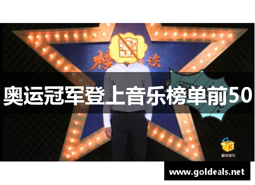 奥运冠军登上音乐榜单前50