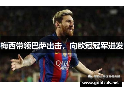 梅西带领巴萨出击，向欧冠冠军进发
