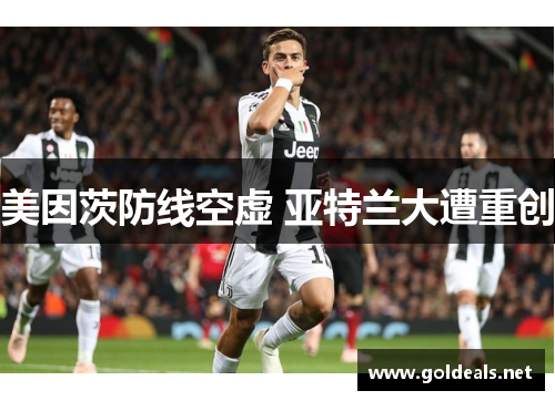 美因茨防线空虚 亚特兰大遭重创