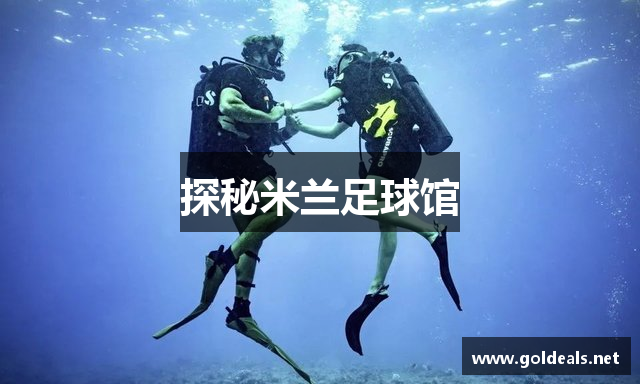 探秘米兰足球馆